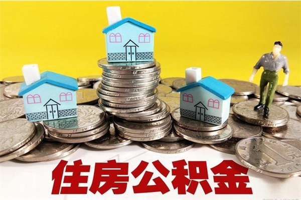寿光离开一个城市公积金可以全取出来吗（离开一座城市公积金）