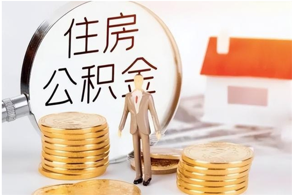 寿光辞职提住房公积金（辞职公积金提取流程）