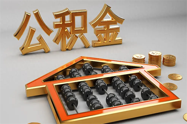 寿光已经离职了住房离职公积金怎么取（离职后住房公积金如何取出来）