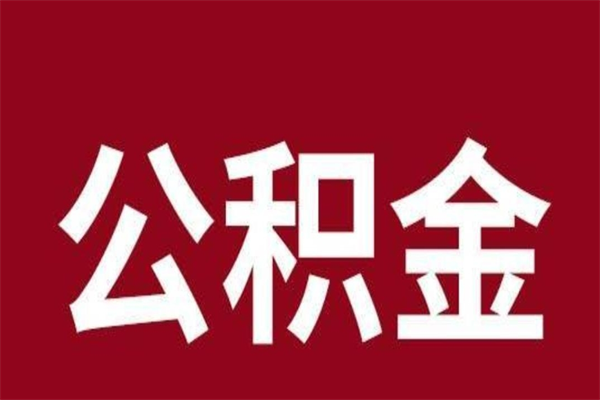 寿光辞职提住房公积金（辞职公积金提取流程）