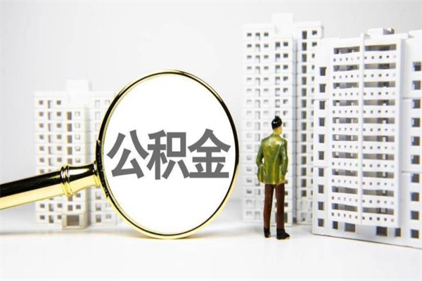 寿光2023公积金帮取条件（2020年住房公积金提取条件）