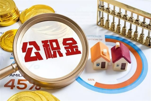 寿光封存公积金取出资料（封存公积金提取需要哪些材料）