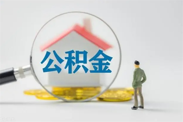寿光公积金离职了在外地怎么取（离职去外地了公积金）