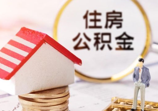 寿光离职公积金个人取出材料（离职个人提取公积金需要什么材料）