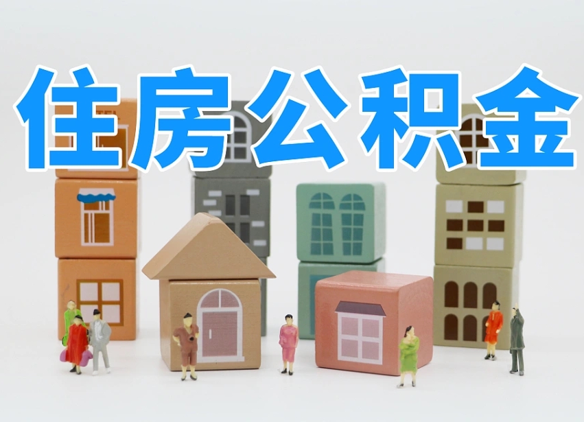 寿光离职了取公积金需要哪些材料（离职了取公积金要准备哪些资料）