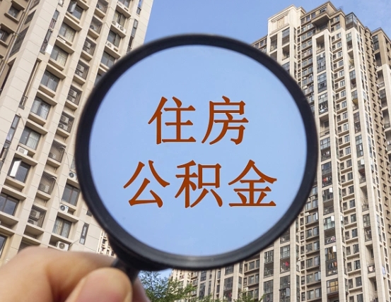 寿光辞职了公积金怎么取（辞职了之后公积金怎么取）