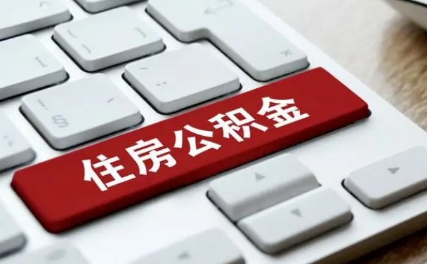 寿光公积金离开能提出吗（住房公积金离职可以取吗?）