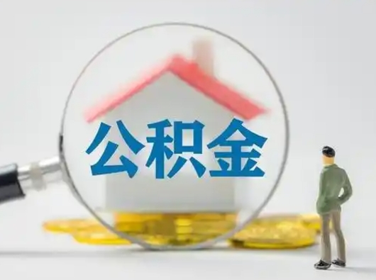 寿光离职后几个月可以取公积金（离职后多久公积金可以全部提取吗）