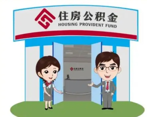 寿光离职人员如何代提住房公积金（离职公积金可以代领吗）